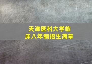 天津医科大学临床八年制招生简章