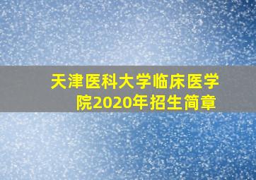 天津医科大学临床医学院2020年招生简章