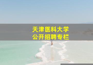 天津医科大学公开招聘专栏