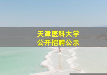 天津医科大学公开招聘公示