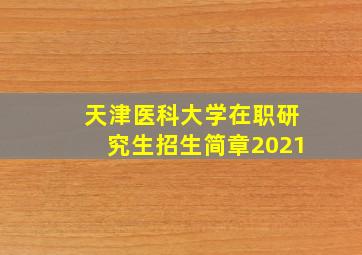 天津医科大学在职研究生招生简章2021