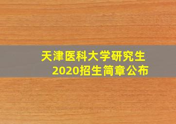 天津医科大学研究生2020招生简章公布