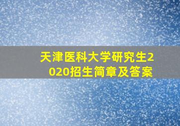 天津医科大学研究生2020招生简章及答案