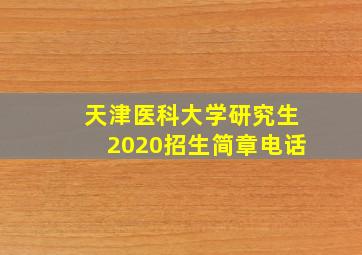 天津医科大学研究生2020招生简章电话