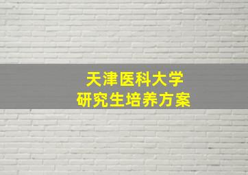 天津医科大学研究生培养方案