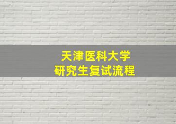 天津医科大学研究生复试流程