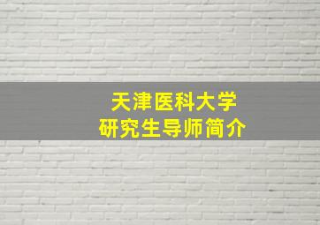 天津医科大学研究生导师简介