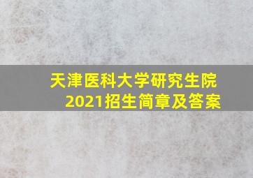 天津医科大学研究生院2021招生简章及答案