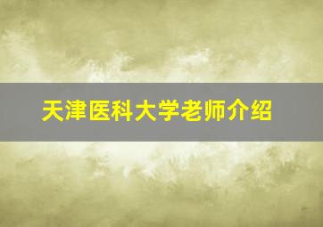 天津医科大学老师介绍