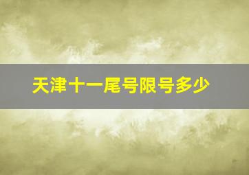 天津十一尾号限号多少