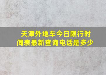 天津外地车今日限行时间表最新查询电话是多少