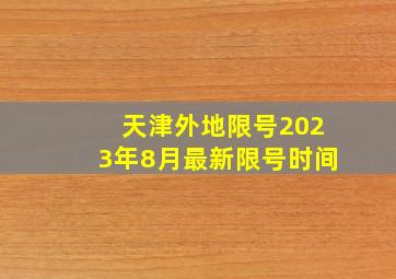 天津外地限号2023年8月最新限号时间