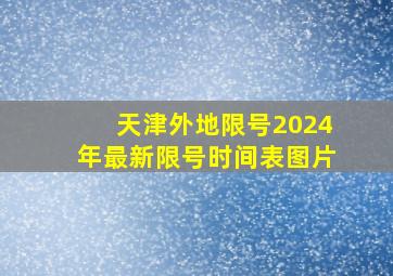 天津外地限号2024年最新限号时间表图片