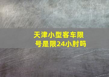 天津小型客车限号是限24小肘吗