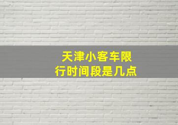 天津小客车限行时间段是几点