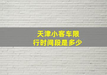 天津小客车限行时间段是多少