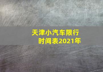 天津小汽车限行时间表2021年