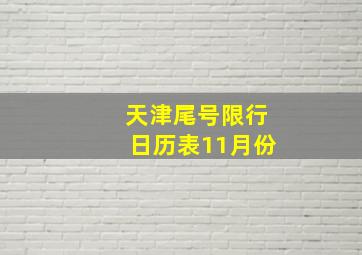 天津尾号限行日历表11月份