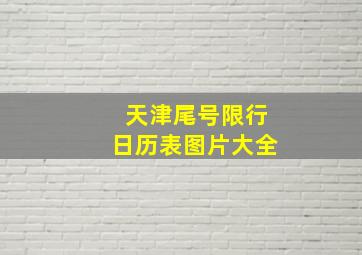 天津尾号限行日历表图片大全