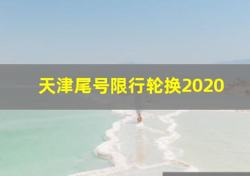 天津尾号限行轮换2020