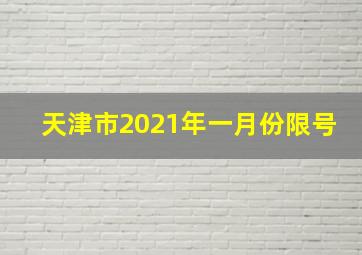 天津市2021年一月份限号