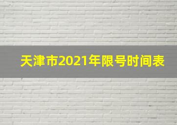 天津市2021年限号时间表