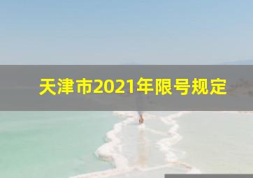 天津市2021年限号规定