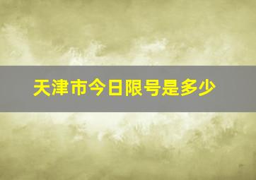 天津市今日限号是多少