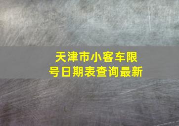 天津市小客车限号日期表查询最新