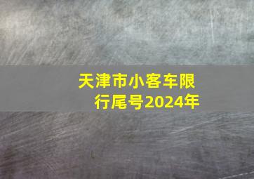 天津市小客车限行尾号2024年