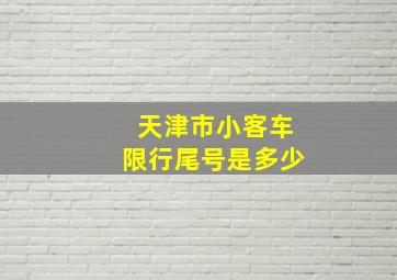 天津市小客车限行尾号是多少