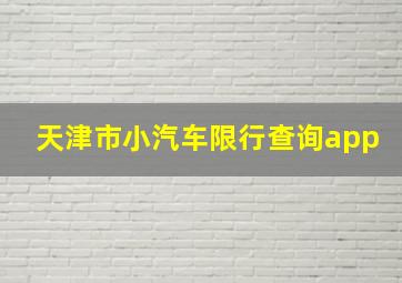 天津市小汽车限行查询app