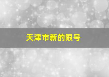 天津市新的限号