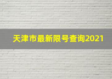 天津市最新限号查询2021