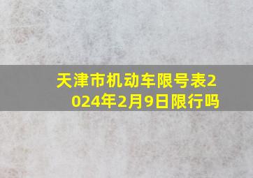 天津市机动车限号表2024年2月9日限行吗