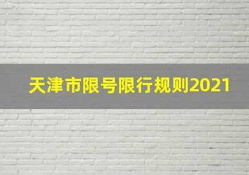 天津市限号限行规则2021