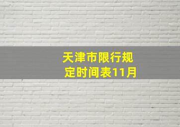 天津市限行规定时间表11月