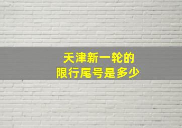 天津新一轮的限行尾号是多少