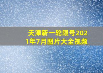 天津新一轮限号2021年7月图片大全视频