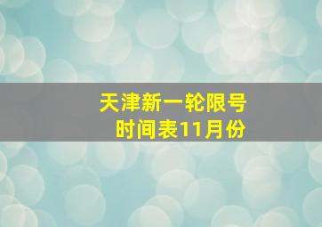 天津新一轮限号时间表11月份