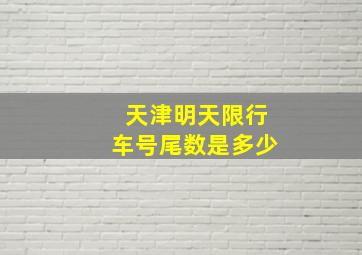 天津明天限行车号尾数是多少