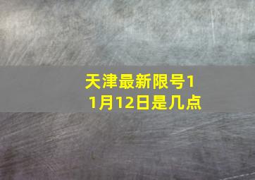 天津最新限号11月12日是几点