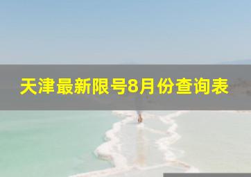 天津最新限号8月份查询表