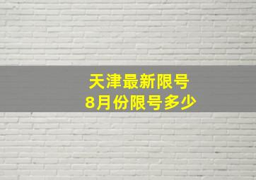 天津最新限号8月份限号多少