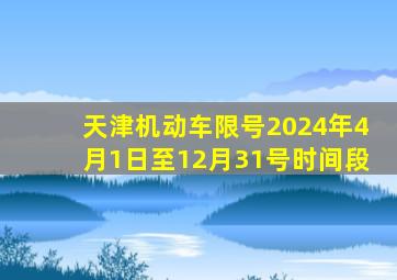 天津机动车限号2024年4月1日至12月31号时间段