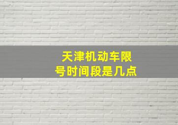 天津机动车限号时间段是几点