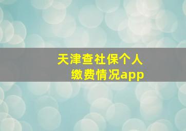 天津查社保个人缴费情况app