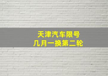 天津汽车限号几月一换第二轮