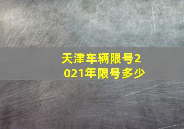 天津车辆限号2021年限号多少