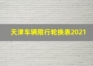 天津车辆限行轮换表2021